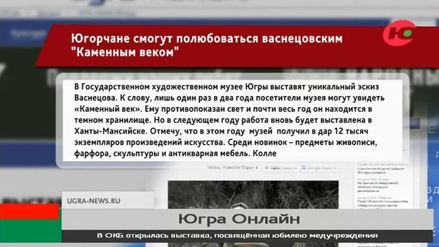 Югорчане смогут полюбоваться васнецовским «Каменным веком» смотреть онлайн