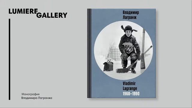 ПРЕЗЕНТАЦИЯ МОНОГРАФИИ АВТОРА «ВЛАДИМИР ЛАГРАНЖ 1960–1990» ОТ ГАЛЕРЕИ ЛЮМЬЕР смотреть онлайн