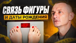 ВОТ ПОЧЕМУ ты не можешь ПОХУДЕТЬ. Связь ФИГУРЫ и ДАТЫ РОЖДЕНИЯ! // Алексей Капустин