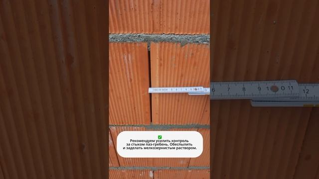 Смотрите наш технадзор, чтобы исключить ошибки в кладке #porotherm #shorts смотреть онлайн