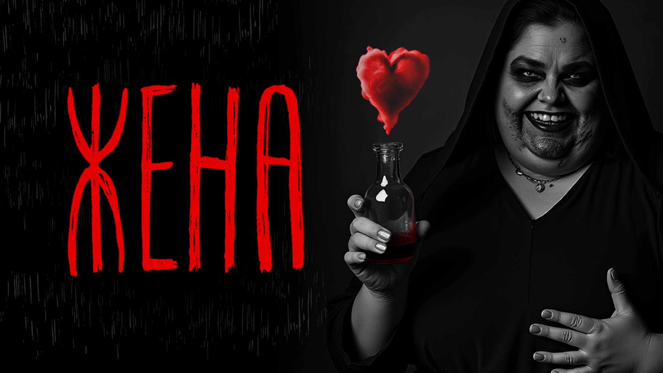 ЖЕНА | Тени Города