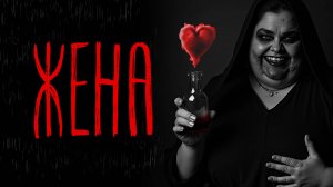 ЖЕНА | Тени Города