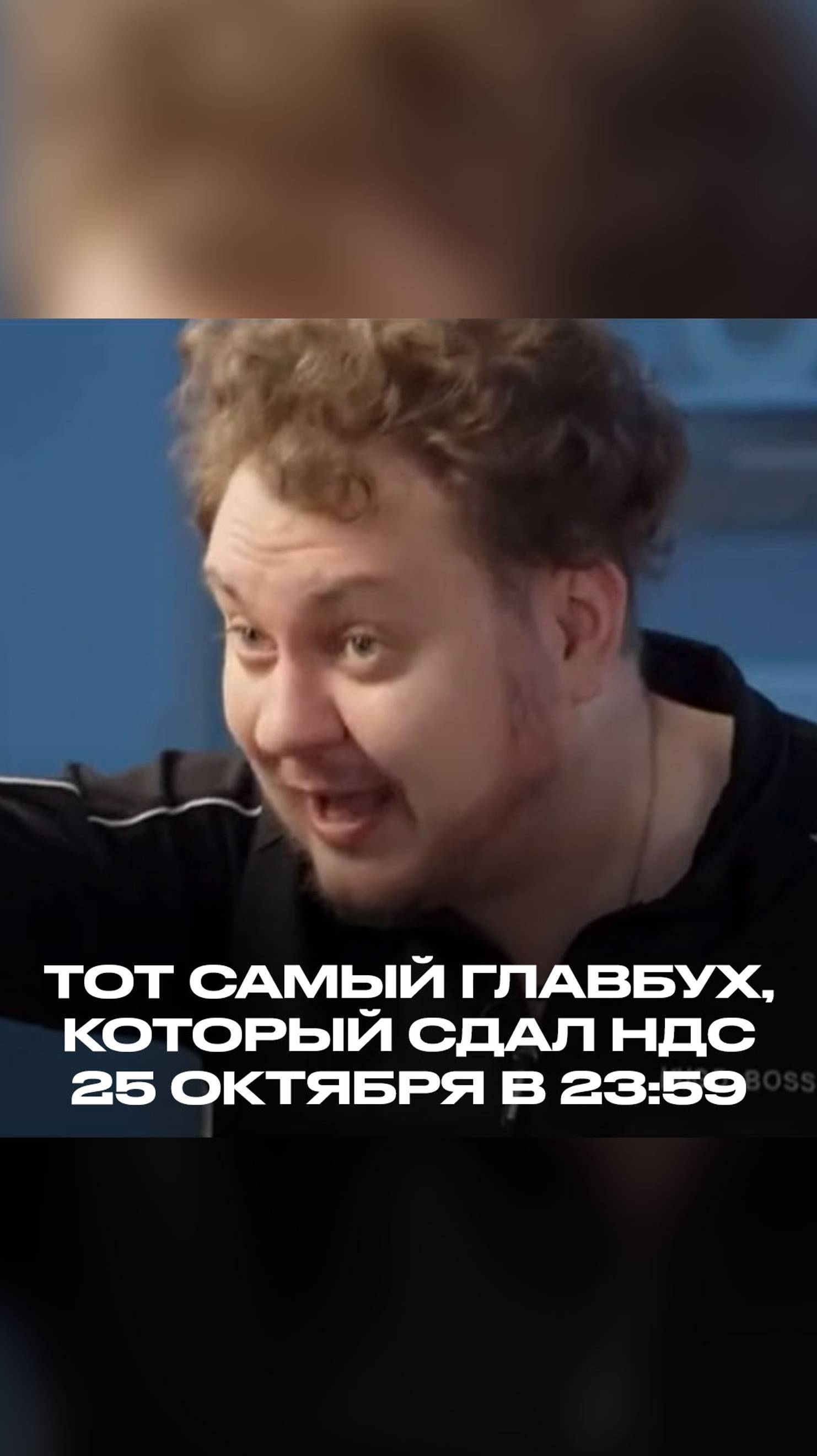 Тот самый главбух, который сдал НДС 25 октября в 23:59 смотреть онлайн