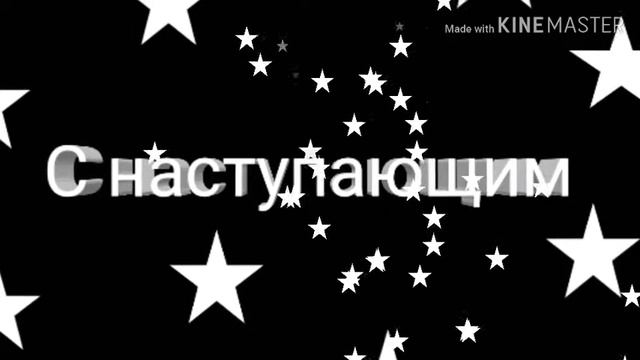 С наступающим Новым 2019 смотреть онлайн