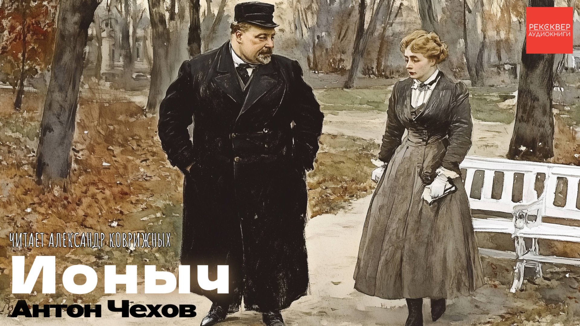 РАССКАЗЫ ЧЕХОВА. «ИОНЫЧ». КНИГИ ДАРОМ смотреть онлайн