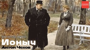 РАССКАЗЫ ЧЕХОВА. «ИОНЫЧ». КНИГИ ДАРОМ