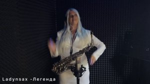 LADYNSAX-ЛЕГЕНДА