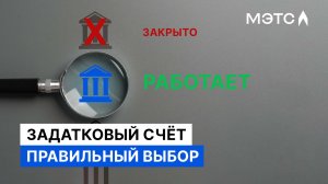 Выбор счёта для задатка. Как избежать отмены торгов по вине банка?