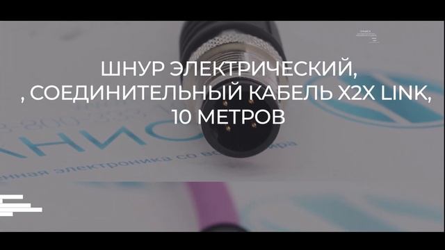X67CA0X01.0100 Кабель соединительный B&R - Олниса 24 смотреть онлайн