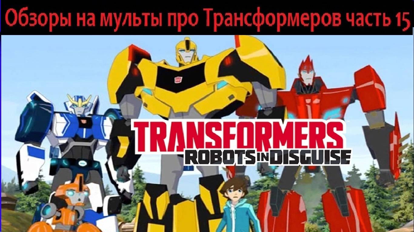 Обзоры на мульты про Трансформеров часть 15 (Трансформеры роботы под прикрытием) смотреть онлайн