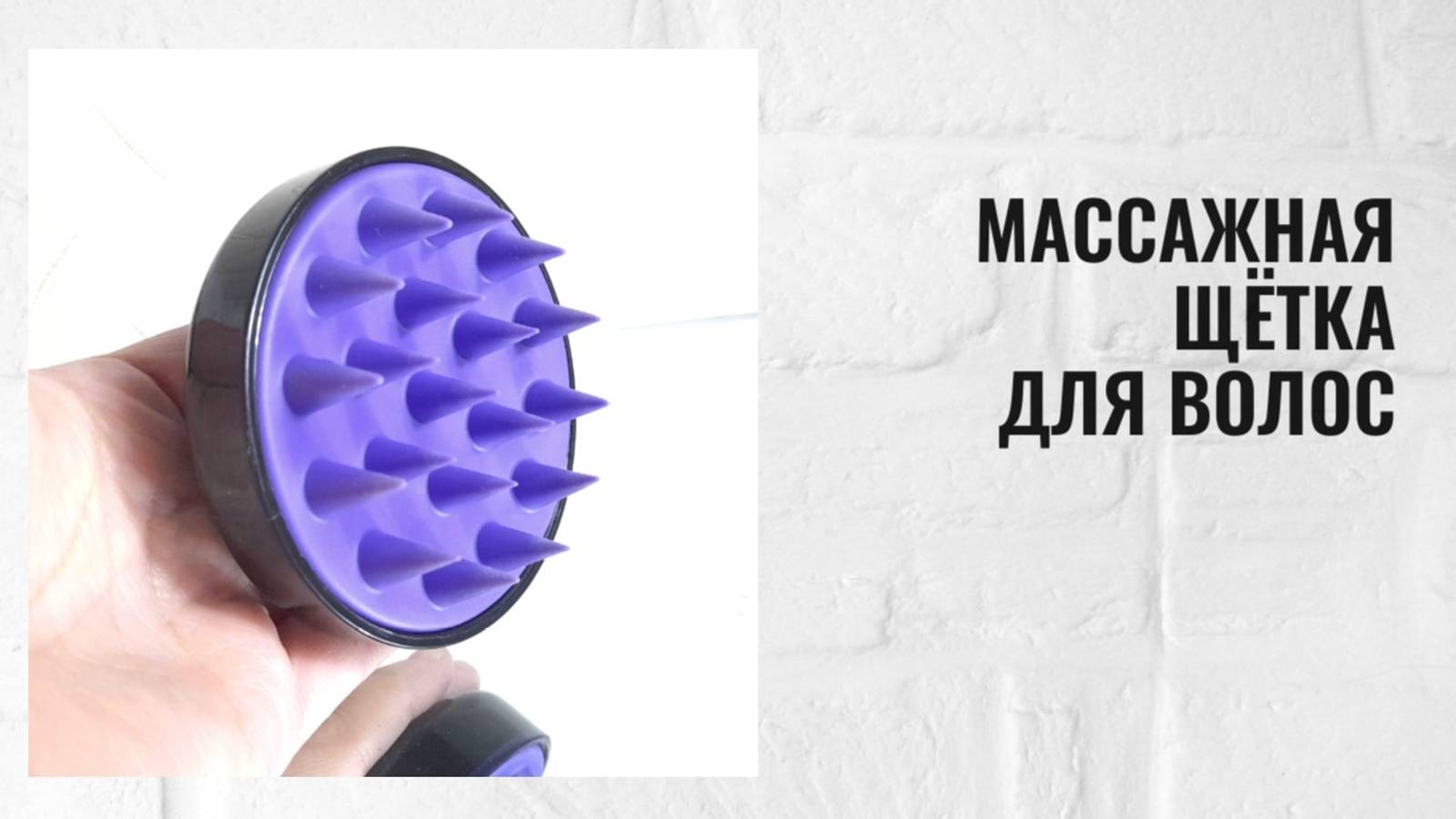 Массажная щётка для волос