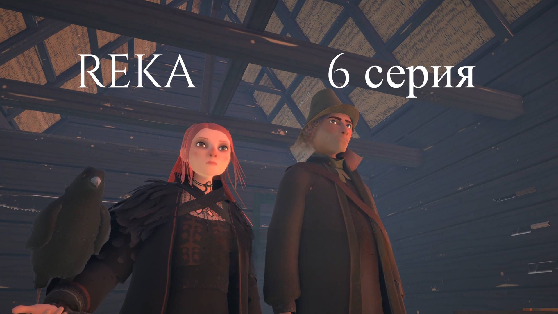 REKA // #6 ТРЕТЬЕ ЗАДАНИЕ // ПРОХОЖДЕНИЕ