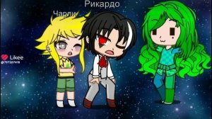 Чарли и Рикардо шип