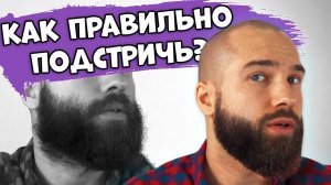 КАК ПРАВИЛЬНО ПОДСТРИЧЬ БОРОДУ? Стрижем бороду в ДОМАШНИХ УСЛОВИЯХ!