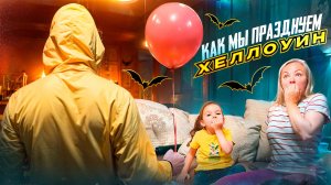 КАК МЫ ПРАЗНУЕМ ХЕЛЛОУИН на канале 7Я