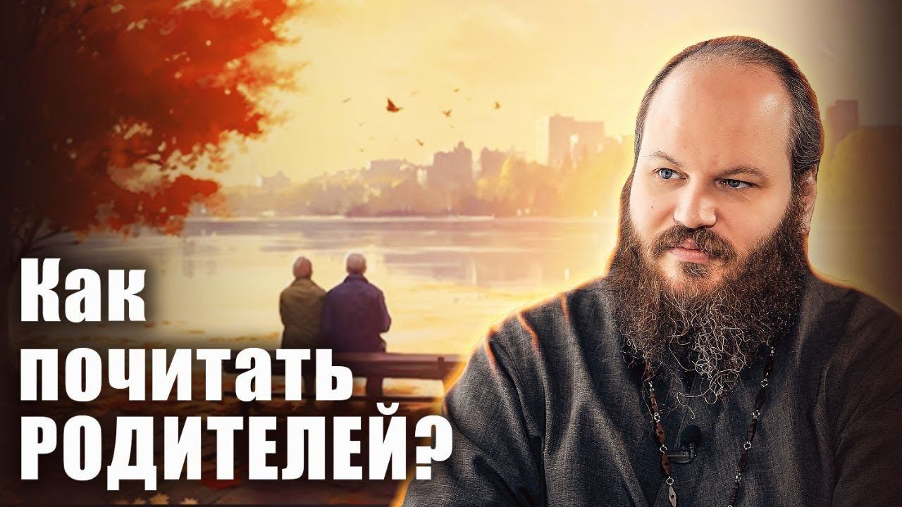 КАК ПОЧИТАТЬ РОДИТЕЛЕЙ? смотреть онлайн