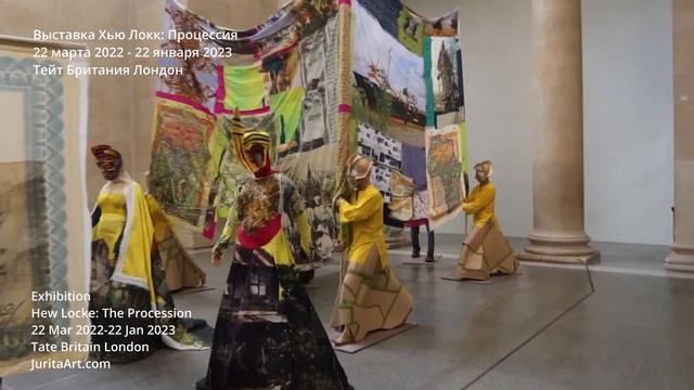 21/04/2022 Tate Britain London - Выставка Хью Локк: Процессия / Exhibition Hew Locke: The Processio смотреть онлайн