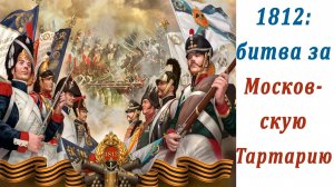 1812  битва за Московскую Тартарию. Часть1