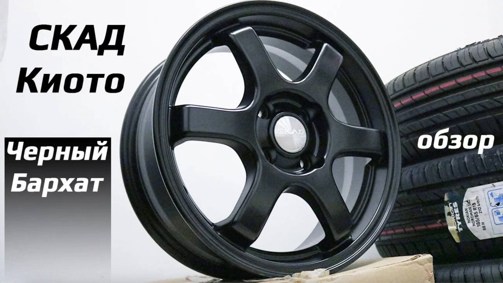 СКАД Киото - Черный Бархат – обзор литых дисков смотреть онлайн