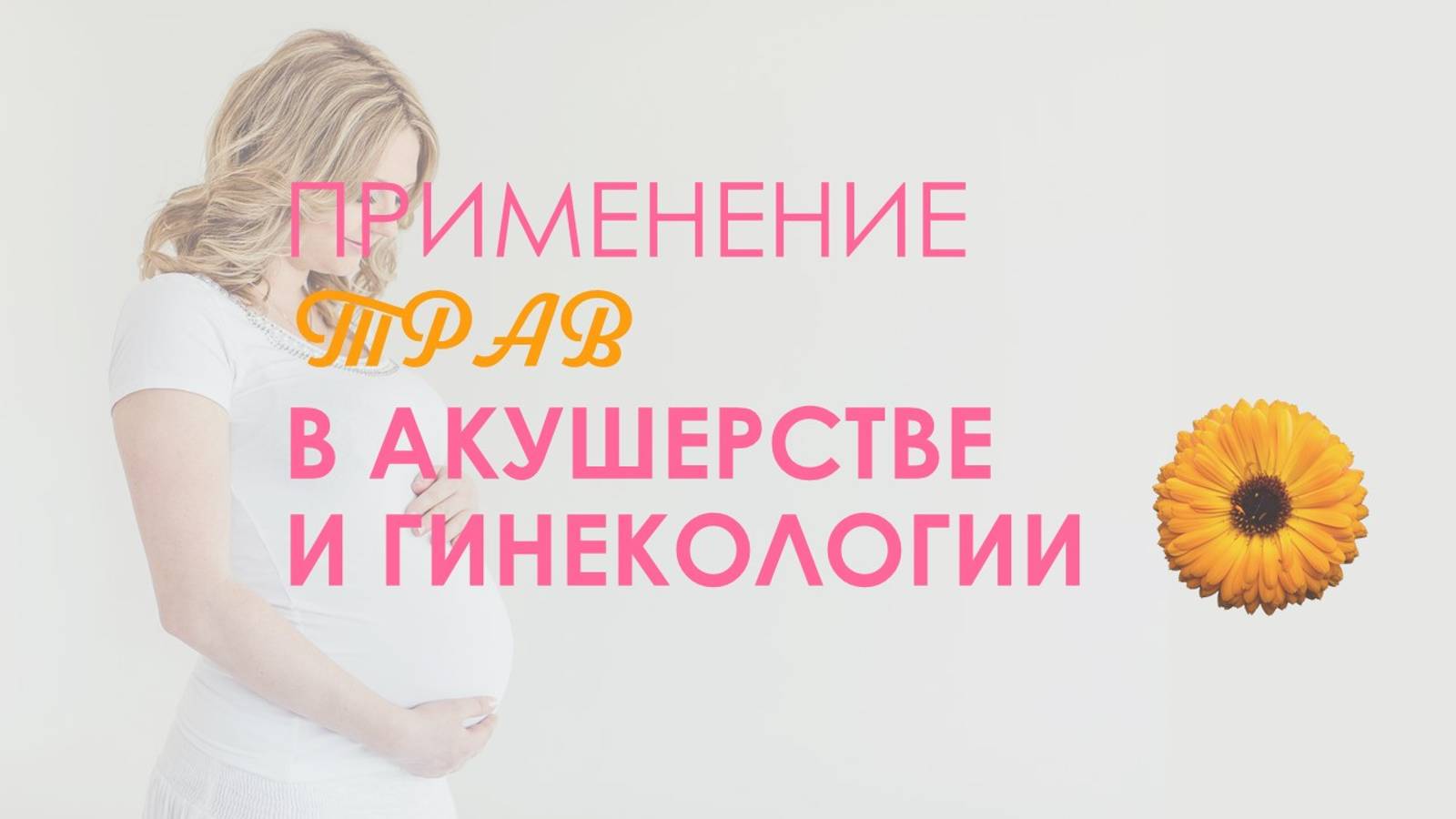 Применение трав в акушерстве и гинекологии #клиниказагера смотреть онлайн