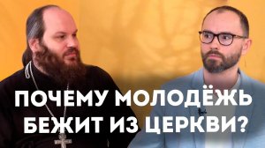 ПОЧЕМУ МОЛОДЁЖЬ БЕЖИТ ИЗ ЦЕРКВИ?