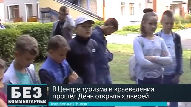 Без комментариев. 10.09.18. День открытых дверей в Центре туризма. смотреть онлайн