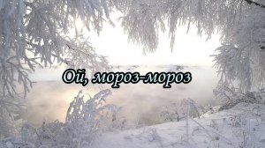 Ой, мороз-мороз