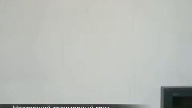 Настоящий трёхмерный звук.mp4 смотреть онлайн