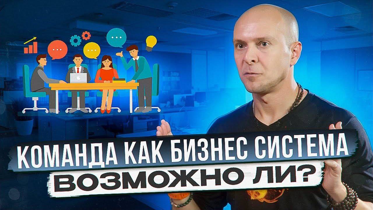 Команда как бизнес-система смотреть онлайн