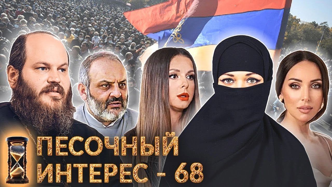 ПЕСОЧНЫЙ ИНТЕРЕС -68: ГОД СЕМЬИ В РОССИИ – ЧТО СДЕЛАНО?/ НИКАБ – НЕ ИСЛАМ/ЕПИСКОП ВОЗГЛАВИЛ ПРОТЕСТЫ смотреть онлайн