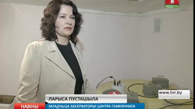 В Минской области в круглосуточном режиме действуют две геофизические обсерватории смотреть онлайн