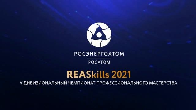 Награждение участников и призеров REASkills 2021