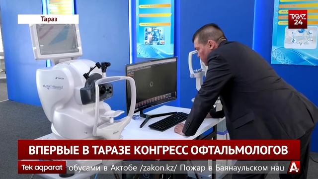 ВПЕРВЫЕ В ТАРАЗЕ СОСТОЯЛСЯ КОНГРЕСС ОФТАЛЬМОЛОГОВ смотреть онлайн