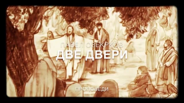 Две Двери смотреть онлайн