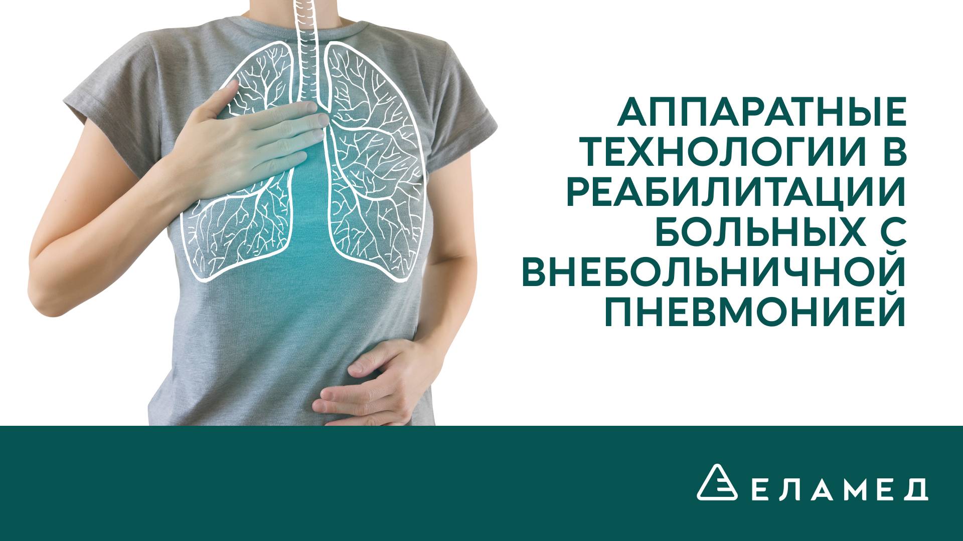 Аппаратные технологии в реабилитации больных с внебольничной пневмонией | 27.05.20