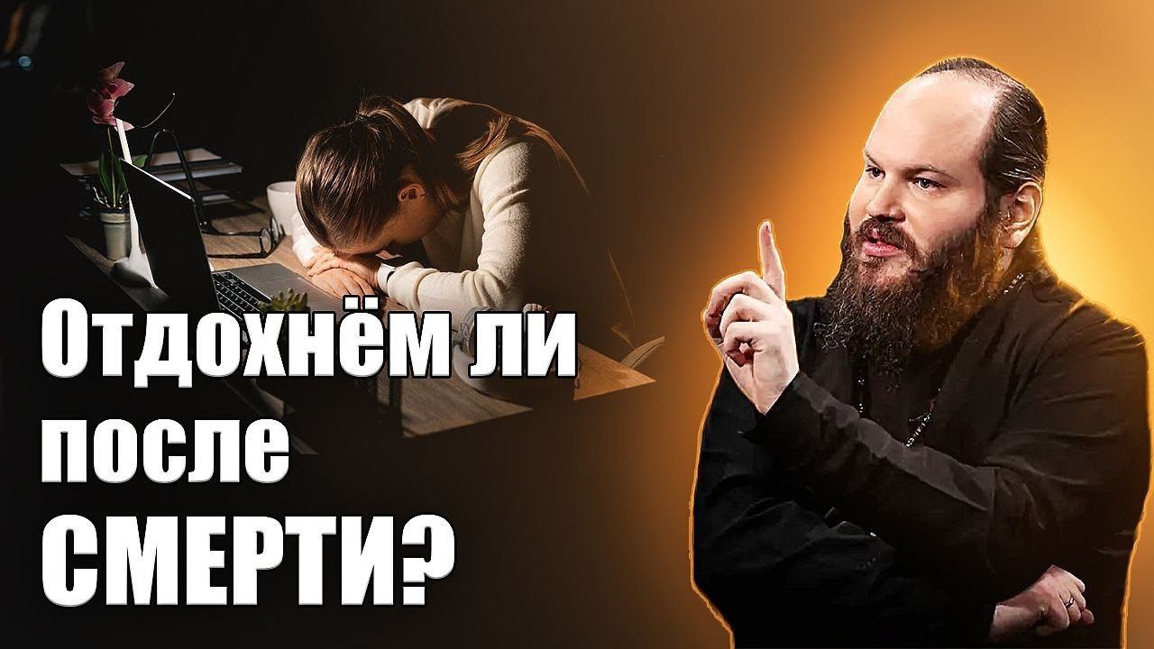 ОТДОХНЁМ ЛИ ПОСЛЕ СМЕРТИ? смотреть онлайн