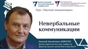 11 Борытко Н.М. Невербальные коммуникации (лекция)