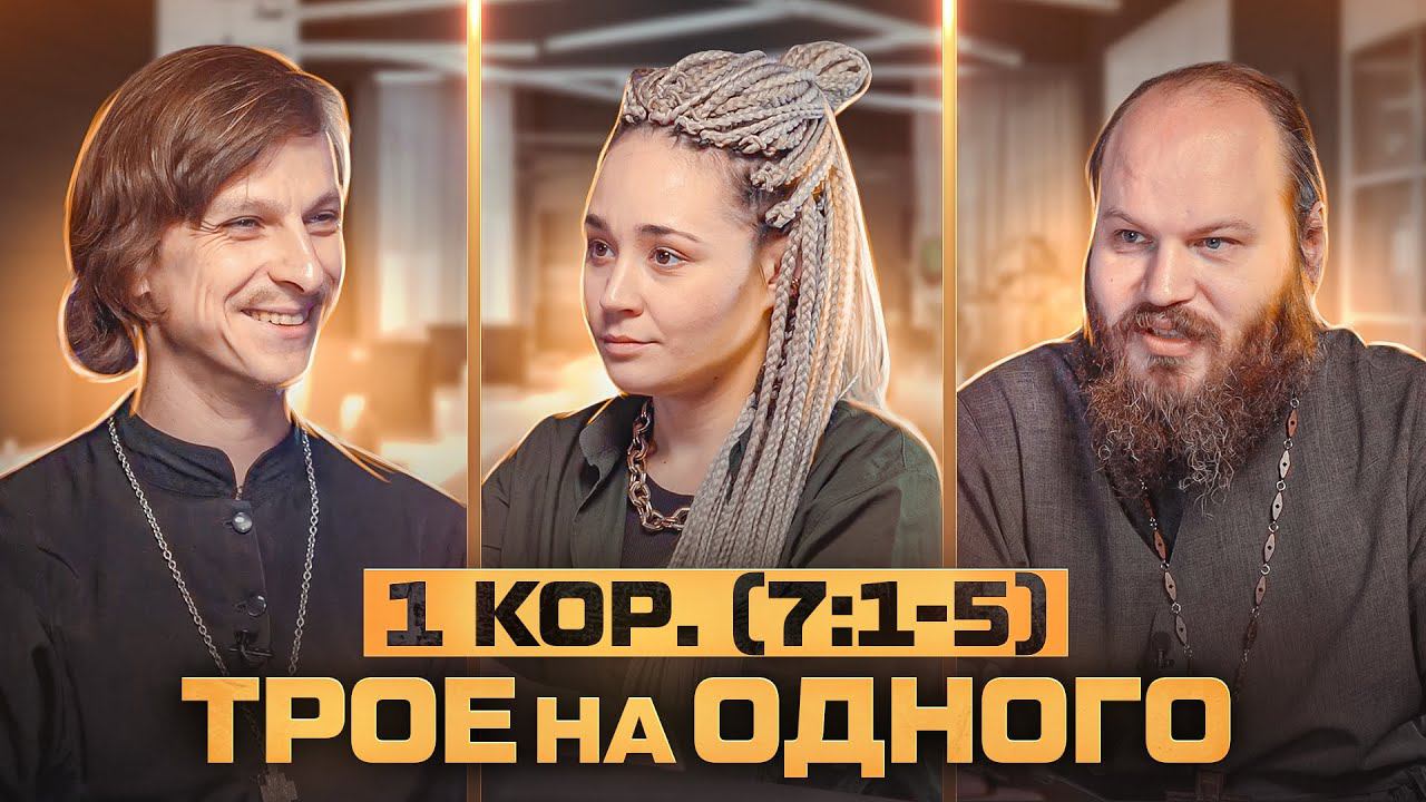 «ХОРОШО ЧЕЛОВЕКУ НЕ ПРИКАСАТЬСЯ К ЖЕНЩИНЕ».БЛУД И ПРЕЛЮБОДЕЯНИЕ.БЛИЗОСТЬ В БРАКЕ. Трое на одного - 8 смотреть онлайн