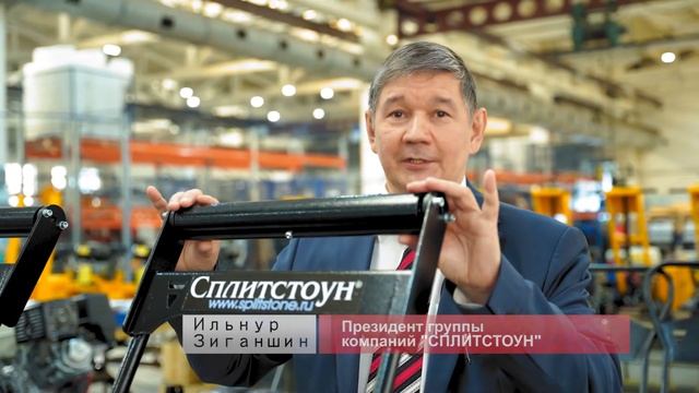 Российское производство - группа компаний СПЛИТСТОУН - доступная дорожная техника смотреть онлайн
