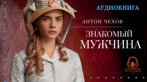 Аудиокнига. «Знакомый мужчина». Антон Павлович Чехов. Читает Константин Коновалов