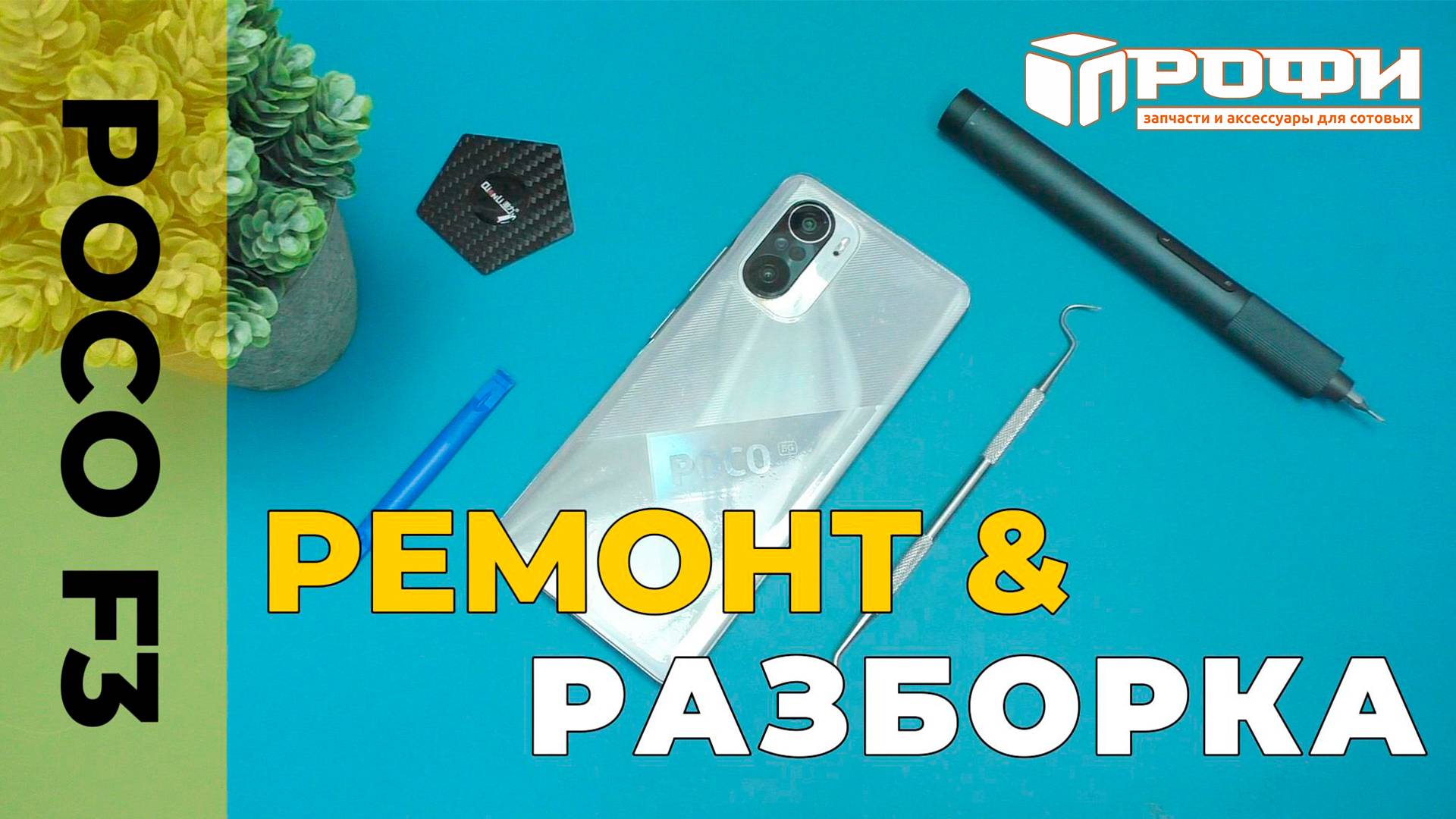 POCO F3 имеет сознание!! Чего? смотреть онлайн