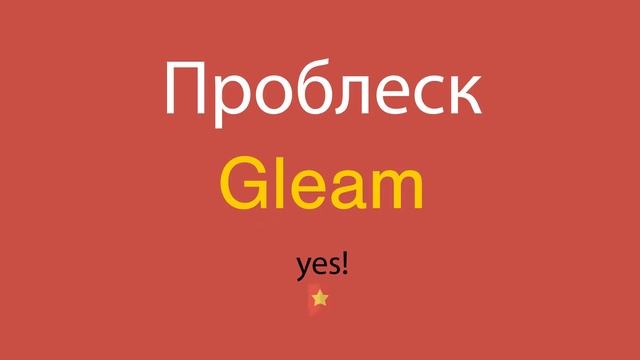Проблеск по-английски смотреть онлайн
