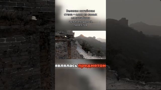 Великая китайская стена #архитектура #история #путешествия #китай #китайскаястена смотреть онлайн