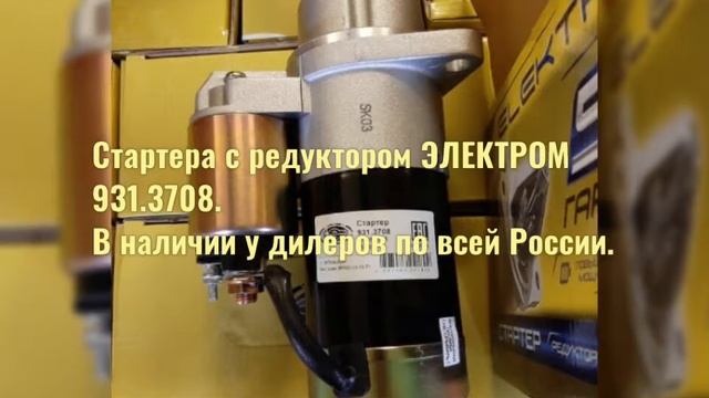 Редукторный стартер ЭЛЕКТРОМ 931.3708. В наличии по всей России.
