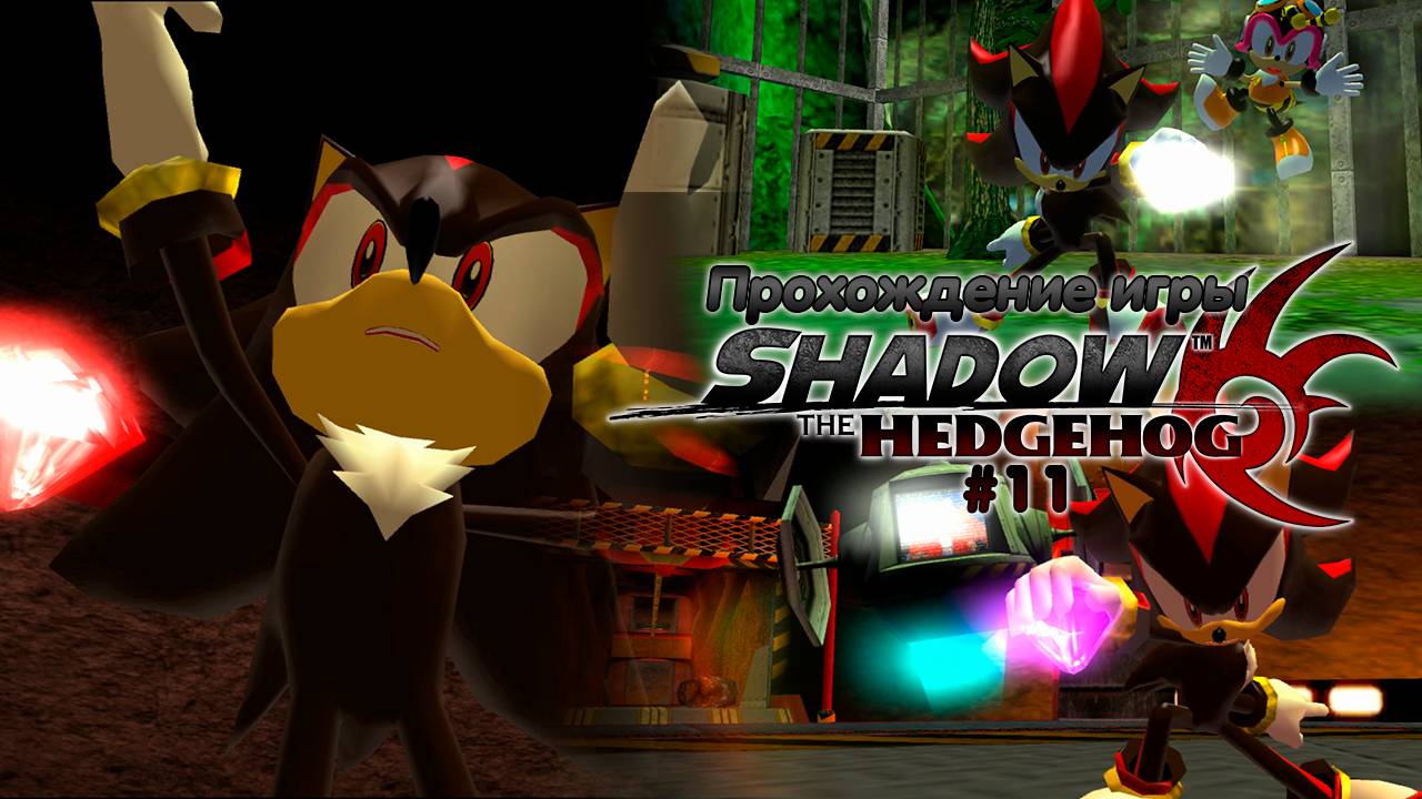 Прохождение игры Shadow the Hedgehog #11 смотреть онлайн