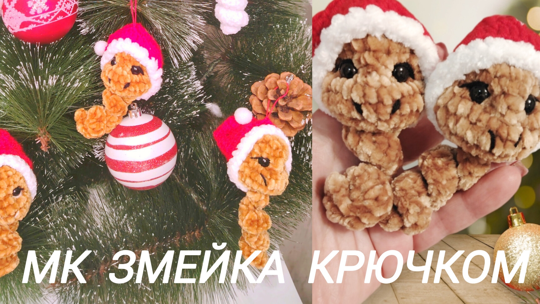 МК змейка крючком смотреть онлайн