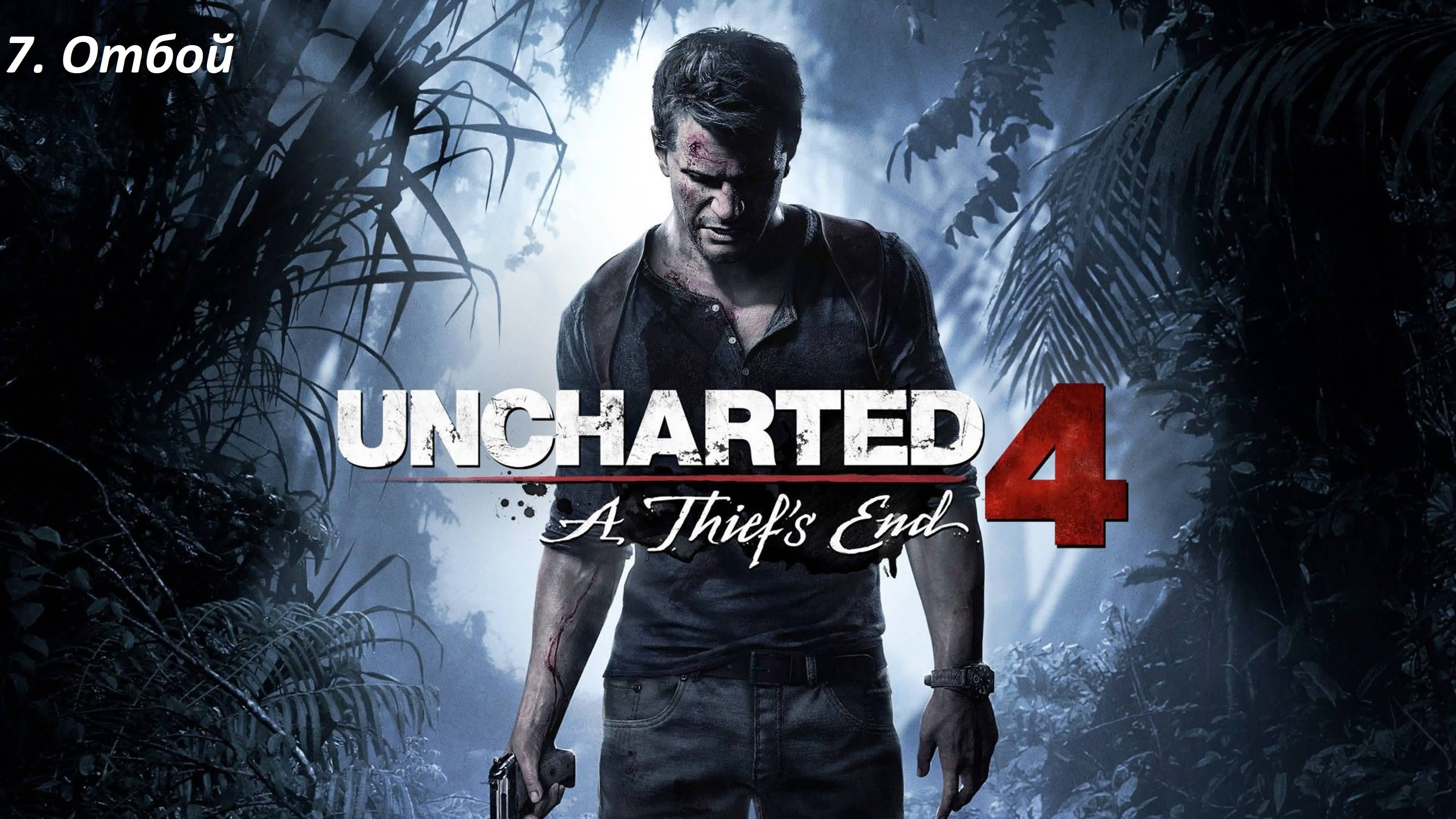 Прохождение Uncharted 4: Путь вора (A Thief′s End) // Глава 7. Отбой(нарезка стрима) смотреть онлайн