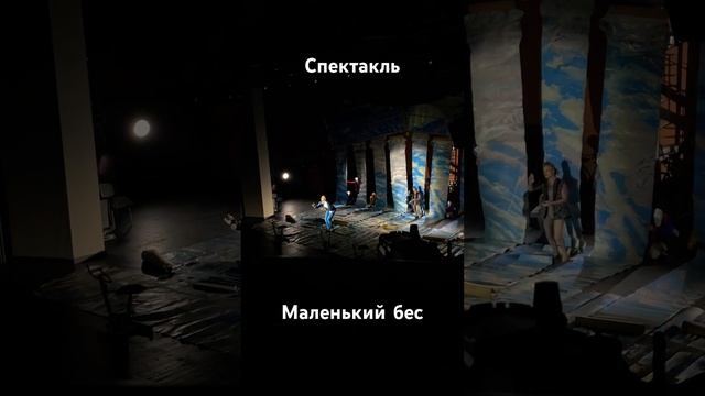 Маленький бес #москва #театр #спектакль смотреть онлайн