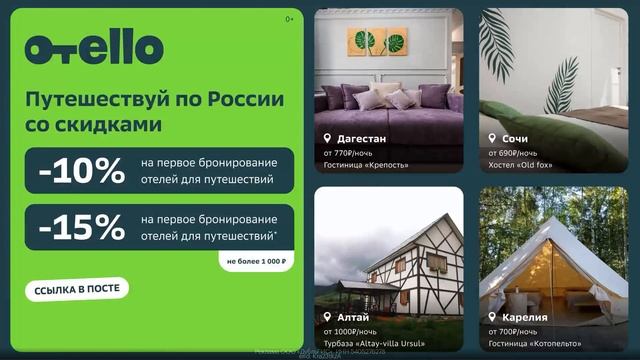 Промокод Otello – скидка 10% на первое бронирование отелей для путешествий без ограничения по сумме смотреть онлайн