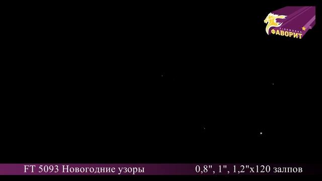 Батарея салютов 'Новогодние узоры' FT 5093 смотреть онлайн